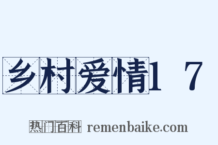 乡村爱情17是什么意思的图片
